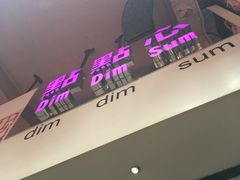 门面-点点心点心专门店(旺角店)