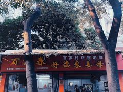 门面-百家春好德来姜母鸭