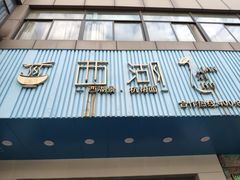 门面-面西湖杭帮面(控江路店)