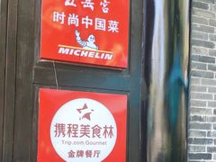-五岳宫·私房菜