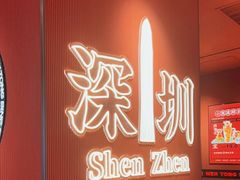 -文通冰室(星悦天地店)