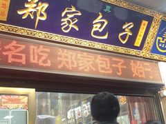-郑家包子牛肉拉面(尚勤路店)