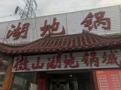 门面-微山湖地锅城(天津总店)