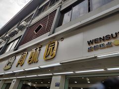门面-闻酥园(青羊区人民中路店)