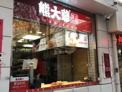 -熊大爷现包饺子(和平里店)