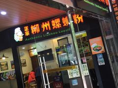 -笋爷高汤嗦螺粉·螺蛳粉(上社店)