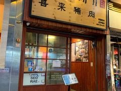 门面-喜来稀肉(金巴利道店)