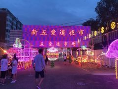 -新五爱道夜市