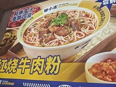 -粉小主·贵州酸汤牛肉粉(南京仙林金鹰店)