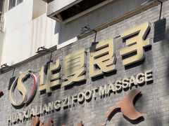 -华夏良子·足道SPA艾灸(三里屯店)