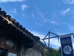 门面-烧肉馆(古北水镇景区店)