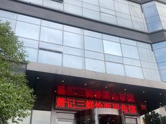 -萧记三鲜烩面(商务外环店)