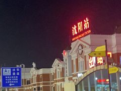 -沈阳站