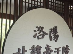 -洛阳古墓博物馆