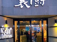 门面-襄厨·湖北菜(万达店)