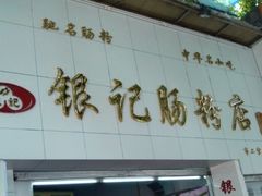 -银记肠粉店(市二宫店)