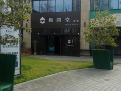 -梅间堂茶馆(绿地缤纷城店)