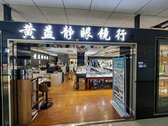 -黄益静眼镜行