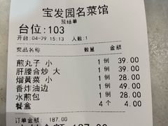-宝发园名菜馆
