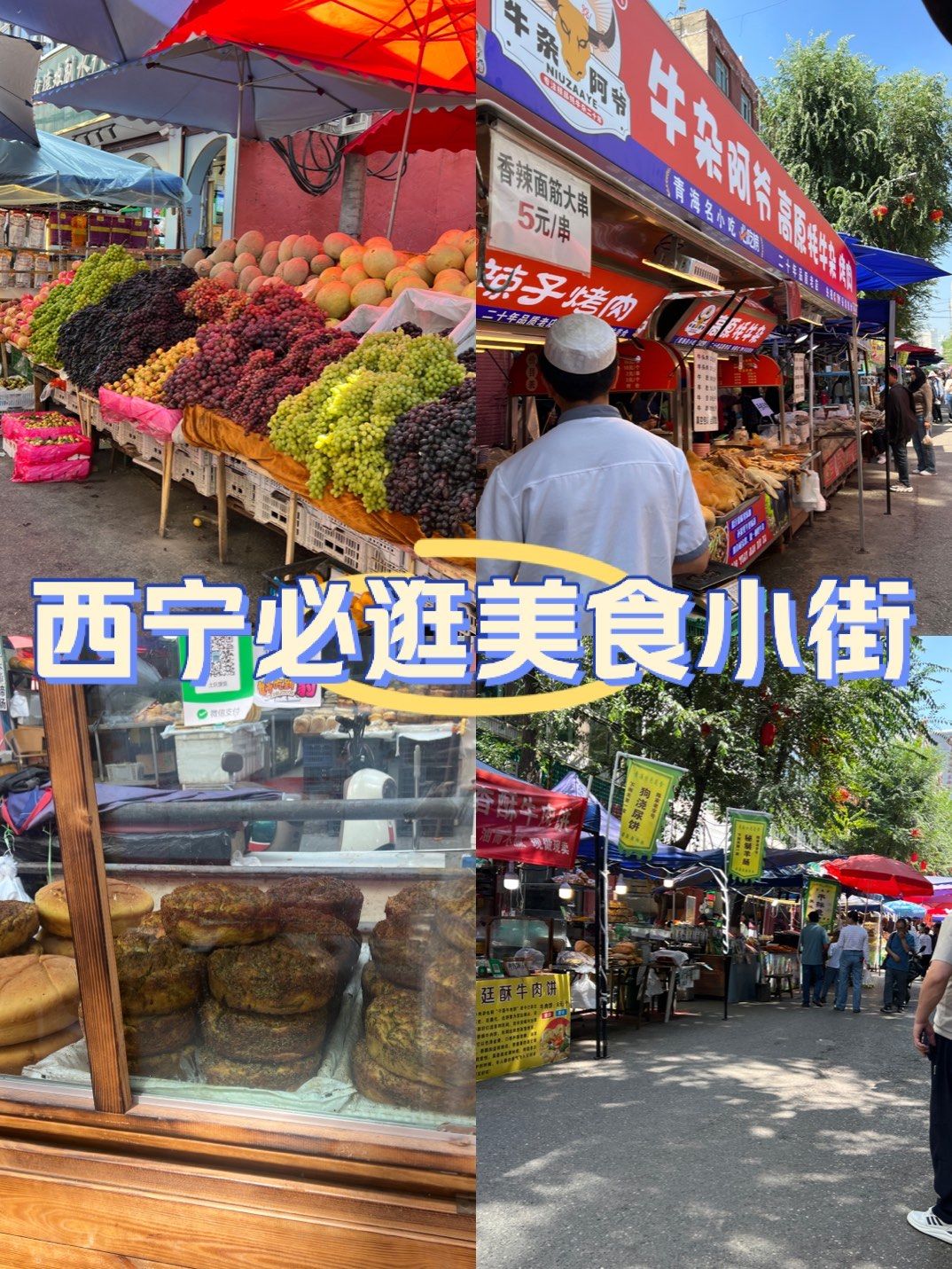 外地人来西宁必逛的一条美食老街