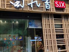 门面-蜀九香火锅(玉林店)