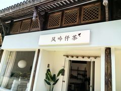 -风吟仟茶(河街店)