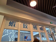 门面-添运来(茶园奥园广场店)