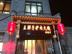 -王胖子驴肉火烧(鼓楼店)