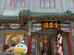 -全聚德(前门店)