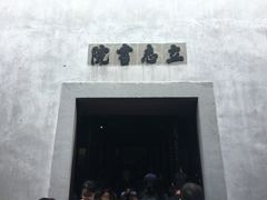 -乌镇东栅景区-茅盾故居