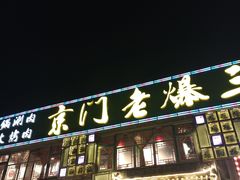 门面-京门老爆三·铜锅涮肉 爆肚(望京店)