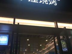 门面-木屋烧烤(惠阳华润小径湾店)