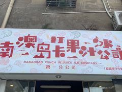 牛油果卡士-南澳岛打卡果汁冰公司