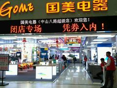 -国美电器(荔景商城店)