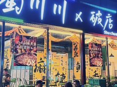 -蜀川川破店·江湖菜·烧烤(北京首店)