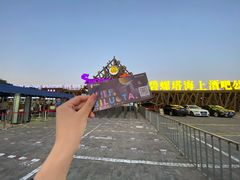 -北戴河碧螺塔海上酒吧公园