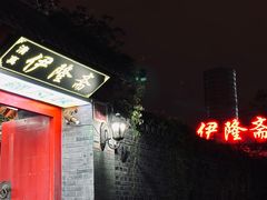 -伊隆斋(什刹海店)