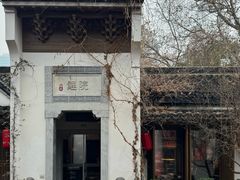 -鲤院·新中式美学·庭院餐厅(夫子庙店)