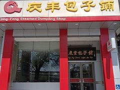 -庆丰包子铺(青龙桥店)