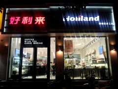门面-好利来(内双楠店)