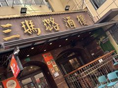 -三玛璐酒楼(汉口路店)