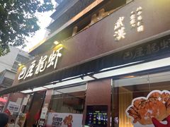 -巴厘龙虾·榜首油焖大虾(旗舰店·万松园)