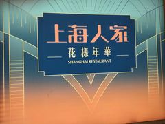 -上海人家花樣年华(虹口龙之梦店)