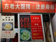 门面-方老大馄饨(抚宁巷店)