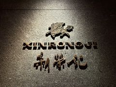 -新荣记(建国门外大街店)