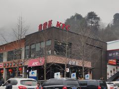 -肯德基(秦岭服务区店)