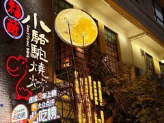 -福苗小骆驼烧烤(莲湖路店)
