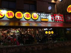 门面-钢管厂歆瑞源油卤串串香(春熙路太古里店)