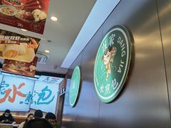 -当家水煎包·牛肉汤(浦江店)