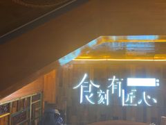 -一桶江山餐厅(松北店)